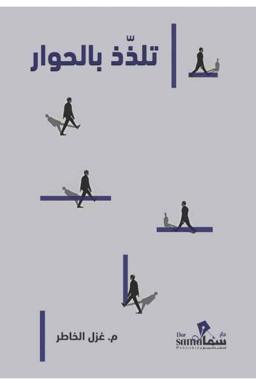 تلذذ بالحوار / غزل الخاطر