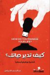 كيف تدير حياتك / عبدالرحمن الذبياني