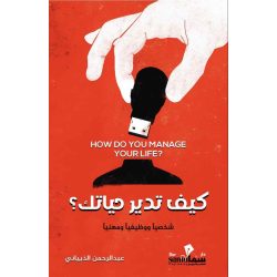 كيف تدير حياتك / عبدالرحمن الذبياني