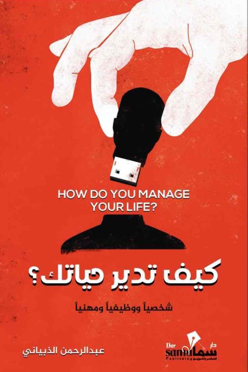 كيف تدير حياتك / عبدالرحمن الذبياني