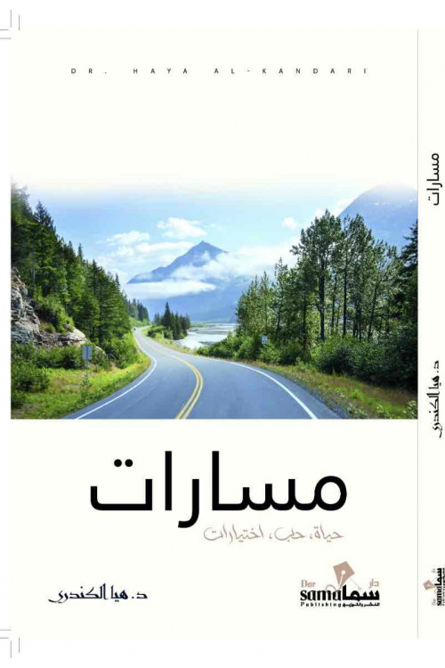 مسارات / د. هيا الكندري