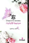 سنيوره الاتيكيت / منال عبدالعزيز
