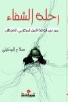 رحلة الشفاء / صلاح البوكيلي