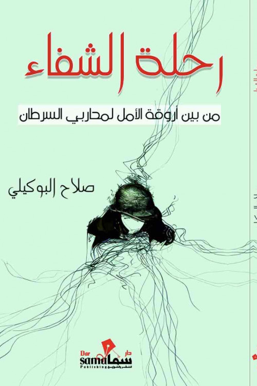 رحلة الشفاء / صلاح البوكيلي