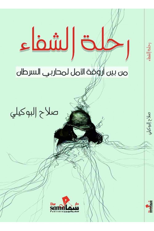 رحلة الشفاء / صلاح البوكيلي