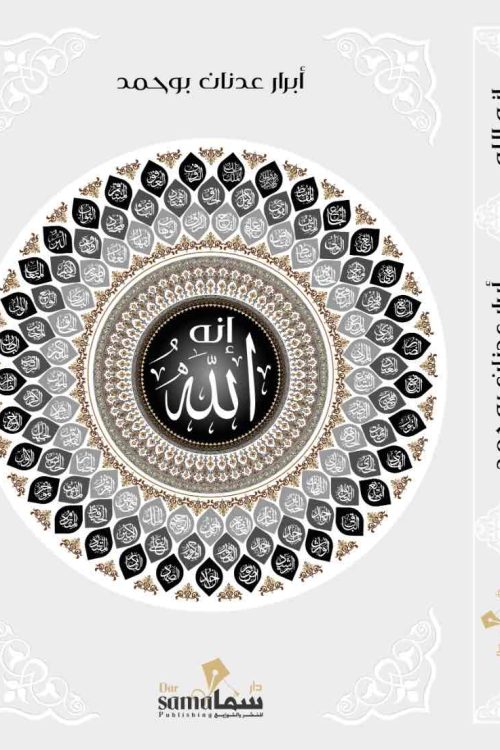 أنه الله / أبرار بو حمد 