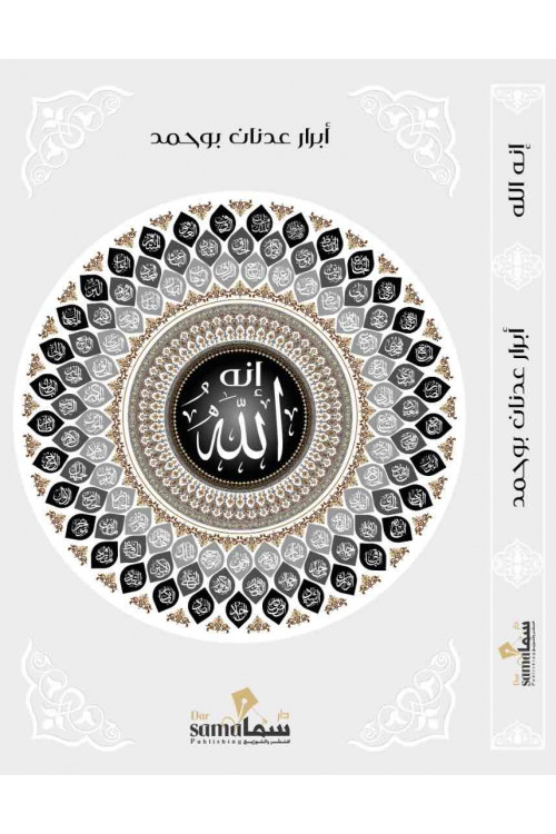 أنه الله / أبرار بو حمد 