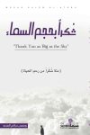 شكرا بحجم السماء / وضحى العذبه 