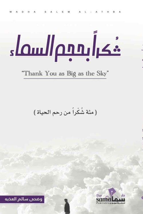 شكرا بحجم السماء / وضحى العذبه 