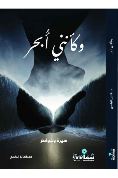 وكأنني ابحر / عبدالعزيز الياسي 