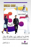 35 ثانية لمظهر يليق بعالم الأعمال / م. ابرار الهولي
