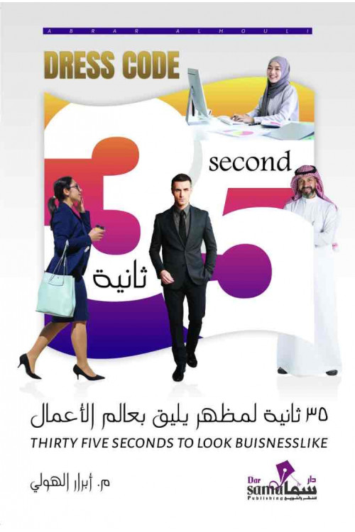 35 ثانية لمظهر يليق بعالم الأعمال / م. ابرار الهولي