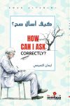 كيف أسال صح / ايمان التميمي