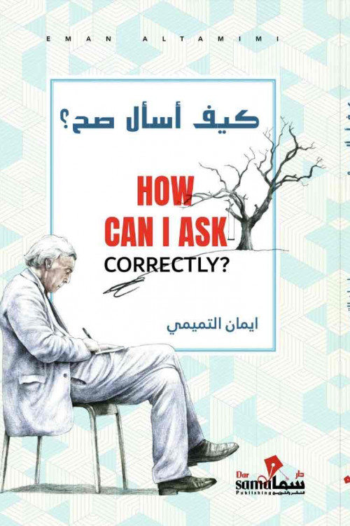 كيف أسال صح / ايمان التميمي