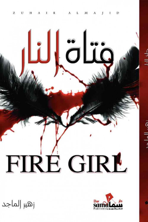 فتاة النار / زهير الماجد
