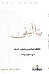 يا أسفي / فاضل المنصوري