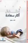 اطفال اكثر سعاده / هند سعود
