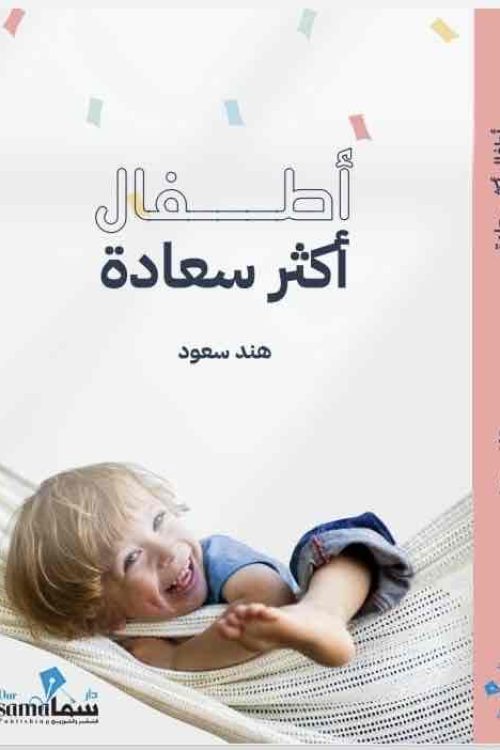 اطفال اكثر سعاده / هند سعود