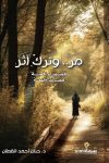 مر وترك اثر / د. حنان القطان