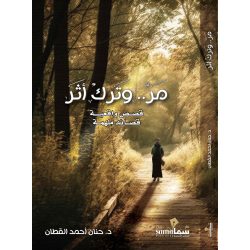مر وترك اثر / د. حنان القطان