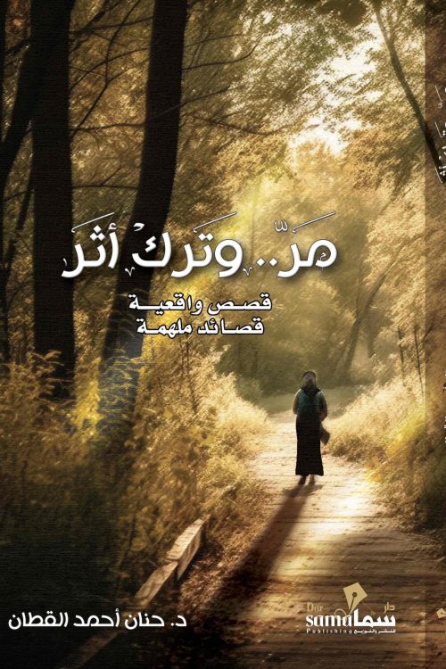 مر وترك اثر / د. حنان القطان