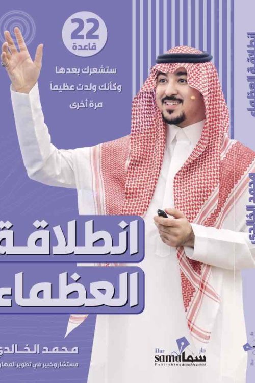 أنطلاقة العظماء / المستشار محمد الخالدى