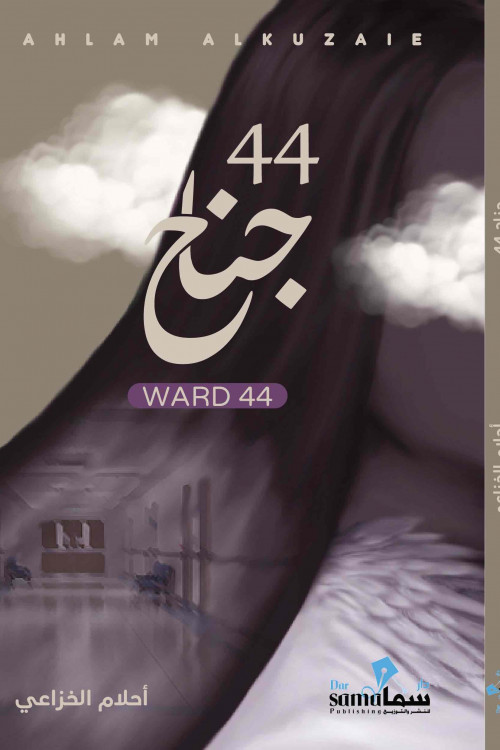 جناح ٤٤ / أحلام الخزاعي