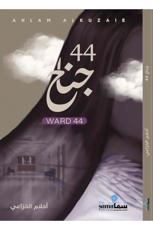 جناح ٤٤ / أحلام الخزاعي