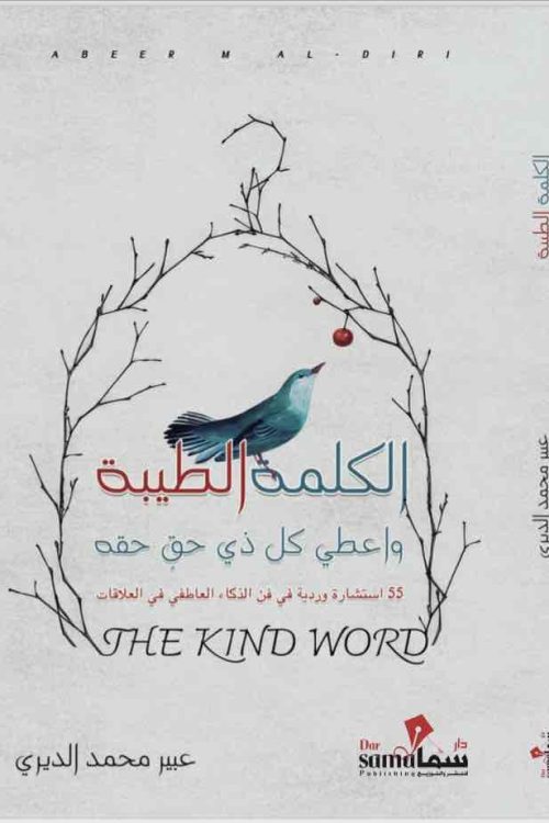 الكلمة الطيبه / عبير الديري