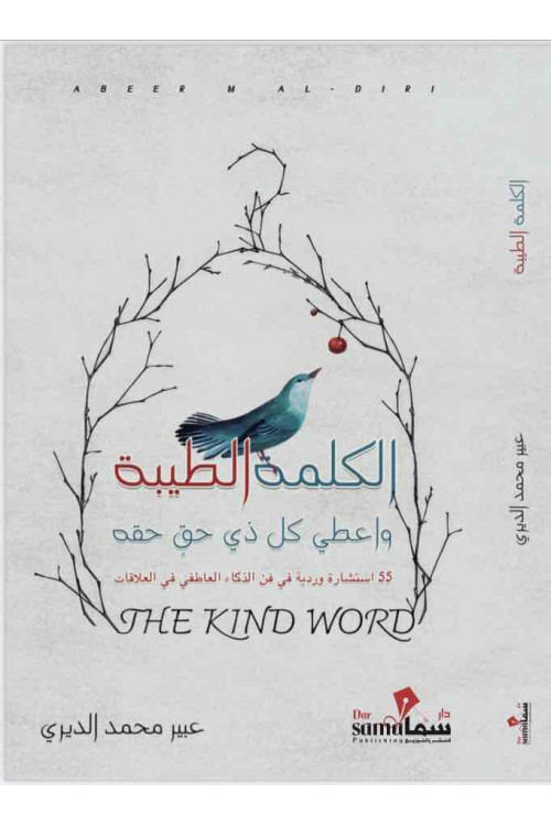 الكلمة الطيبه / عبير الديري