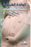 الولادة الطبيعيه /د. نوران ابراهيم