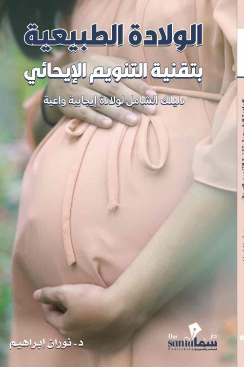 الولادة الطبيعيه /د. نوران ابراهيم