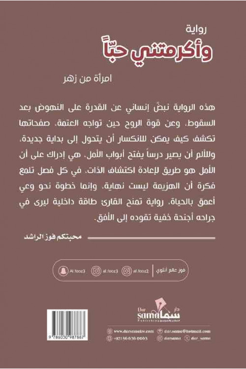 وأكرمتنى حباً / فوز الراشد