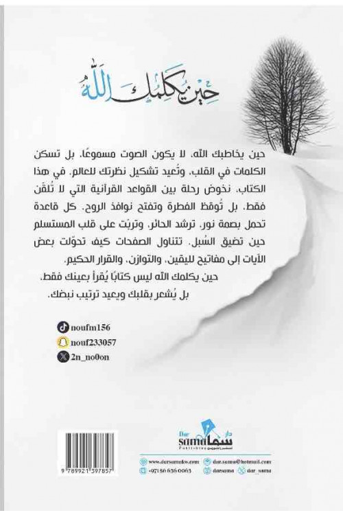 حين يكلمك الله / نوف موسى معافا