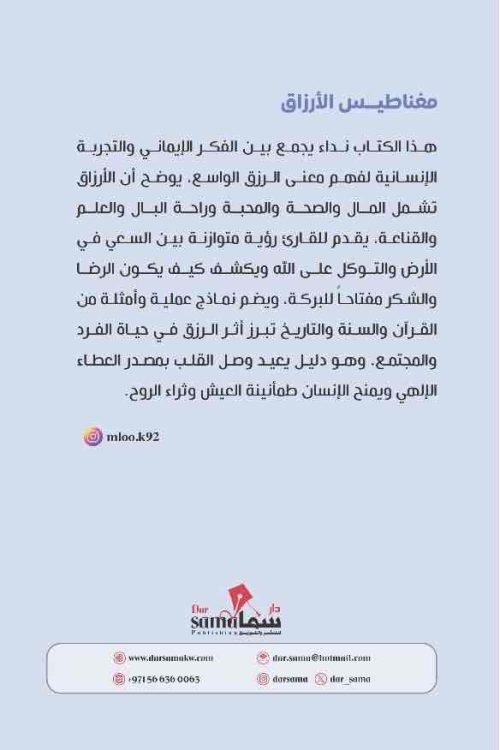 مغناطيس الأرزاق / عبدالملك العمرى