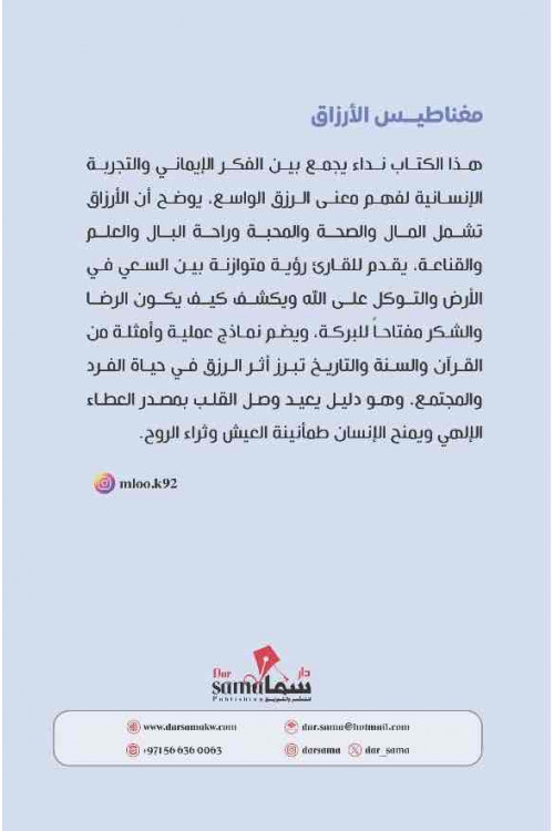 مغناطيس الأرزاق / عبدالملك العمرى