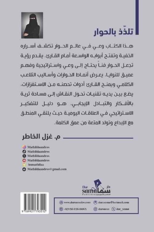 تلذذ بالحوار / غزل الخاطر