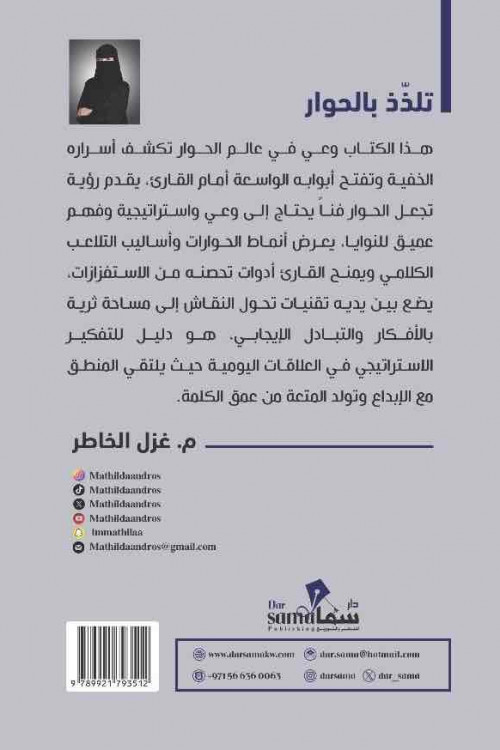 تلذذ بالحوار / غزل الخاطر