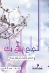 النجاح يليق بك / عزة الغامدي 