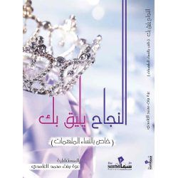 النجاح يليق بك / عزة الغامدي 