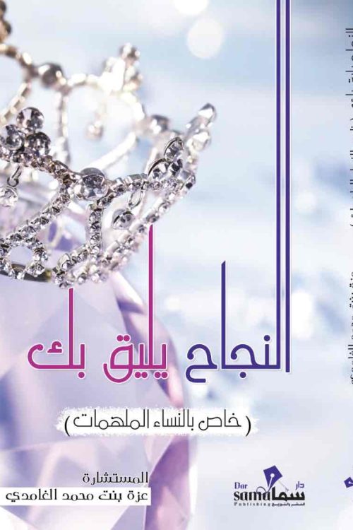النجاح يليق بك / عزة الغامدي 