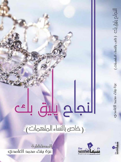 النجاح يليق بك / عزة الغامدي 