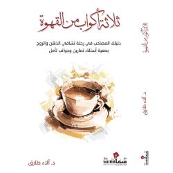 ثلاث أكواب من القهوة / د. ألاء طارق 