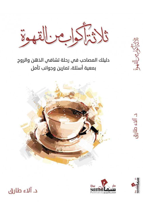 ثلاث أكواب من القهوة / د. ألاء طارق 