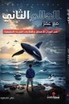 العالم الثانى مع عمر / عمر محمود 
