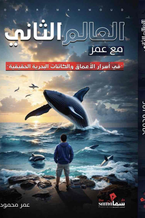 العالم الثانى مع عمر / عمر محمود 