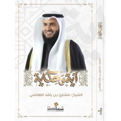 آية و حكاية / الشيخ . مشارى بن راشد العفاسى 