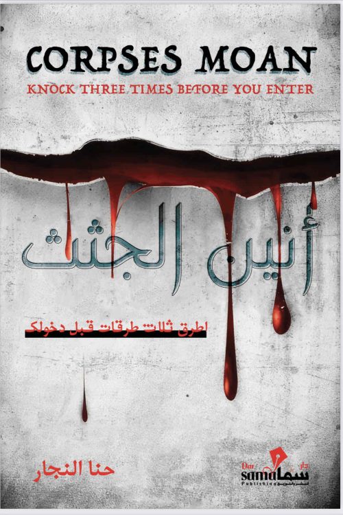 أنين الجثث / حنا النجار