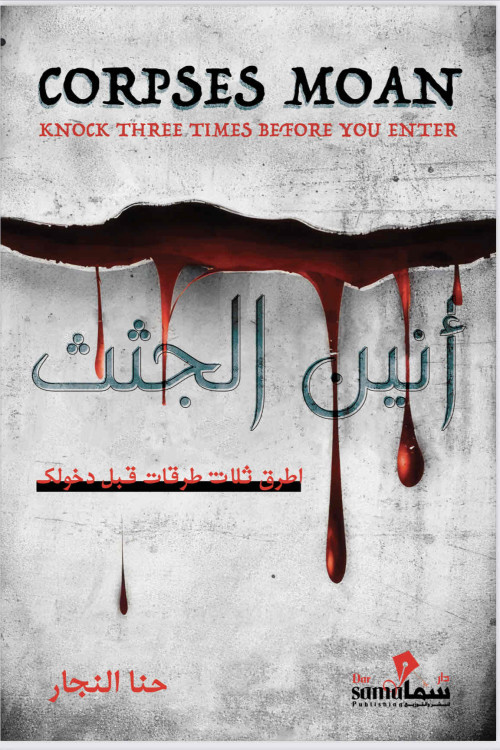 أنين الجثث / حنا النجار