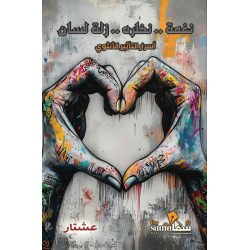 نغمة نظرة زلة لسان / عشتار